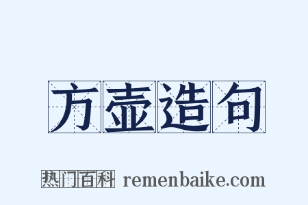 方壶造句是什么意思的图片